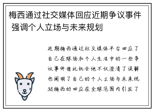 梅西通过社交媒体回应近期争议事件 强调个人立场与未来规划 梅西通过社交媒体回应近期争议事件 强调个人立场与未来规划