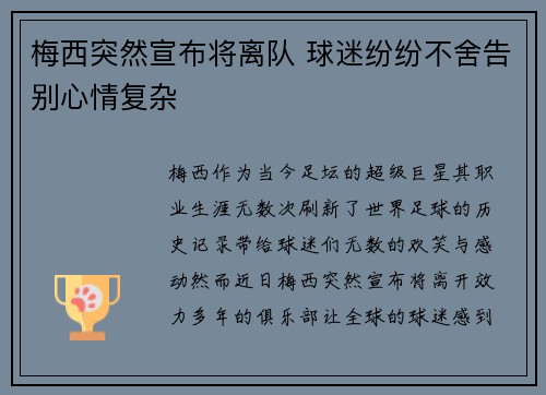 梅西突然宣布将离队 球迷纷纷不舍告别心情复杂 梅西突然宣布将离队 球迷纷纷不舍告别心情复杂