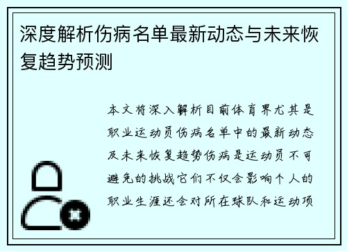 深度解析伤病名单最新动态与未来恢复趋势预测 深度解析伤病名单最新动态与未来恢复趋势预测