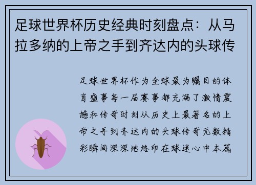 足球世界杯历史经典时刻盘点:从马拉多纳的上帝之手到齐达内的头球传奇 足球世界杯历史经典时刻盘点:从马拉多纳的上帝之手到齐达内的头球传奇