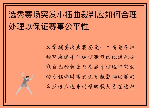 选秀赛场突发小插曲裁判应如何合理处理以保证赛事公平性 选秀赛场突发小插曲裁判应如何合理处理以保证赛事公平性