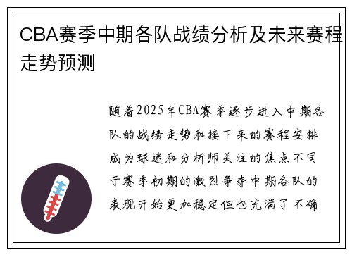 CBA赛季中期各队战绩分析及未来赛程走势预测 CBA赛季中期各队战绩分析及未来赛程走势预测