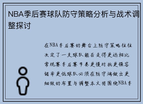 NBA季后赛球队防守策略分析与战术调整探讨 NBA季后赛球队防守策略分析与战术调整探讨
