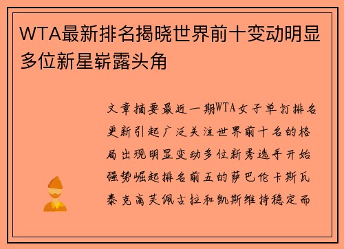 WTA最新排名揭晓世界前十变动明显 多位新星崭露头角 WTA最新排名揭晓世界前十变动明显 多位新星崭露头角