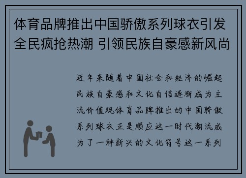 体育品牌推出中国骄傲系列球衣引发全民疯抢热潮 引领民族自豪感新风尚 体育品牌推出中国骄傲系列球衣引发全民疯抢热潮 引领民族自豪感新风尚