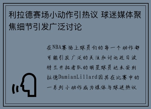 利拉德赛场小动作引热议 球迷媒体聚焦细节引发广泛讨论