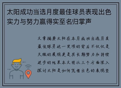 太阳成功当选月度最佳球员表现出色实力与努力赢得实至名归掌声