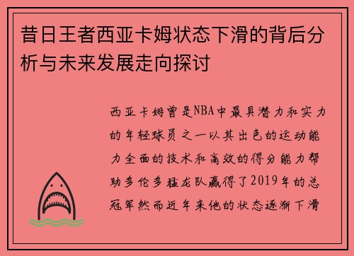 昔日王者西亚卡姆状态下滑的背后分析与未来发展走向探讨