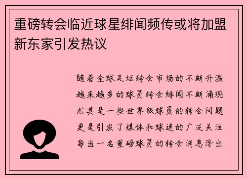 重磅转会临近球星绯闻频传或将加盟新东家引发热议