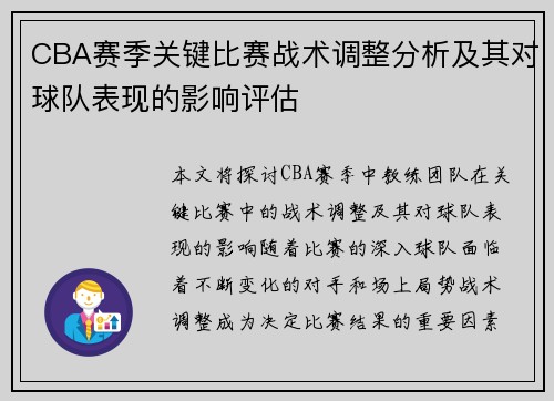 CBA赛季关键比赛战术调整分析及其对球队表现的影响评估