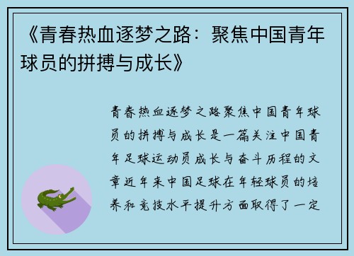《青春热血逐梦之路：聚焦中国青年球员的拼搏与成长》