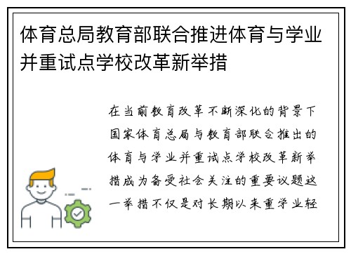 体育总局教育部联合推进体育与学业并重试点学校改革新举措