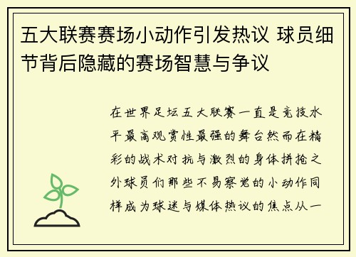 五大联赛赛场小动作引发热议 球员细节背后隐藏的赛场智慧与争议
