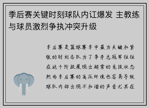 季后赛关键时刻球队内讧爆发 主教练与球员激烈争执冲突升级