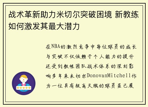战术革新助力米切尔突破困境 新教练如何激发其最大潜力