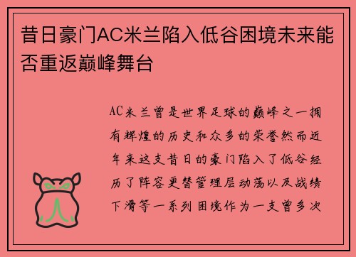 昔日豪门AC米兰陷入低谷困境未来能否重返巅峰舞台