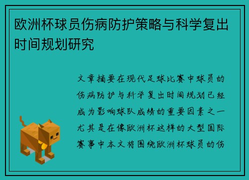 欧洲杯球员伤病防护策略与科学复出时间规划研究