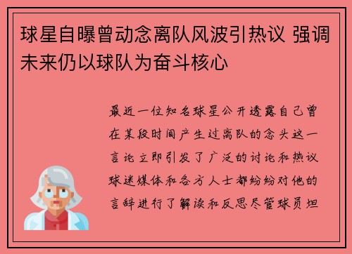 球星自曝曾动念离队风波引热议 强调未来仍以球队为奋斗核心