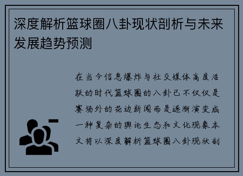 深度解析篮球圈八卦现状剖析与未来发展趋势预测