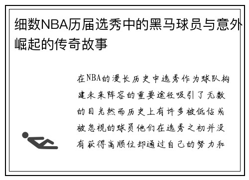细数NBA历届选秀中的黑马球员与意外崛起的传奇故事
