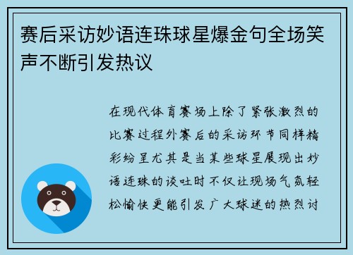 赛后采访妙语连珠球星爆金句全场笑声不断引发热议