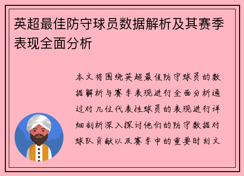 英超最佳防守球员数据解析及其赛季表现全面分析