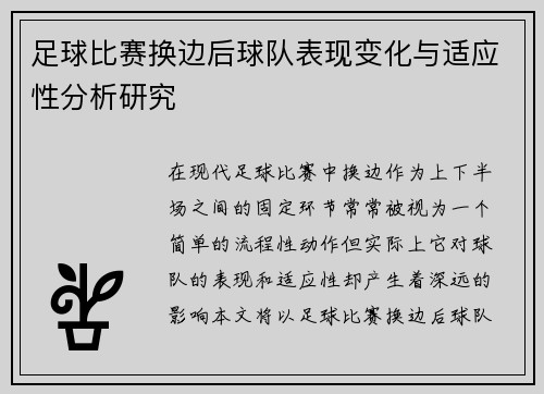 足球比赛换边后球队表现变化与适应性分析研究