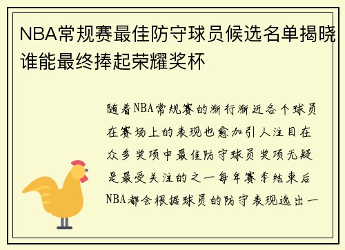 NBA常规赛最佳防守球员候选名单揭晓谁能最终捧起荣耀奖杯