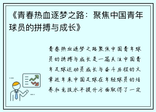 《青春热血逐梦之路：聚焦中国青年球员的拼搏与成长》