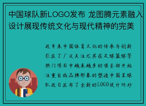 中国球队新LOGO发布 龙图腾元素融入设计展现传统文化与现代精神的完美结合