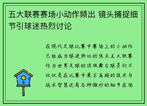 五大联赛赛场小动作频出 镜头捕捉细节引球迷热烈讨论