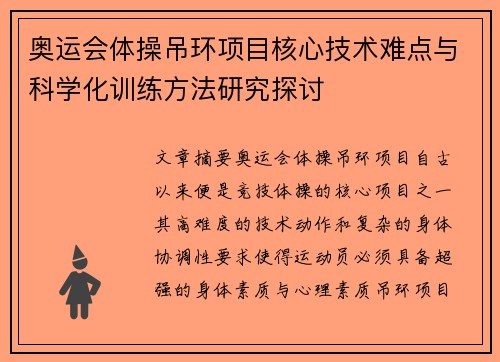 奥运会体操吊环项目核心技术难点与科学化训练方法研究探讨