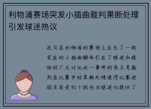 利物浦赛场突发小插曲裁判果断处理引发球迷热议