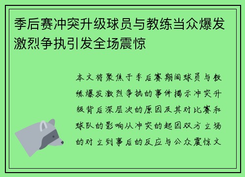 季后赛冲突升级球员与教练当众爆发激烈争执引发全场震惊