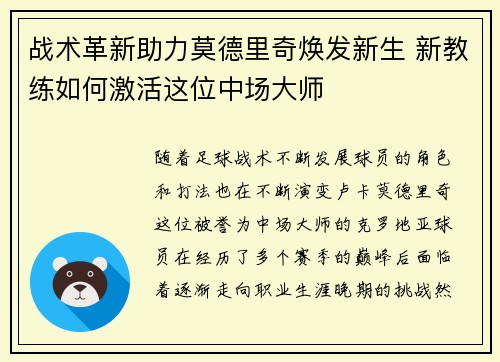 战术革新助力莫德里奇焕发新生 新教练如何激活这位中场大师