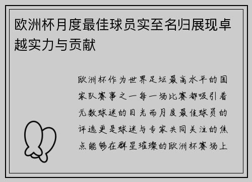 欧洲杯月度最佳球员实至名归展现卓越实力与贡献