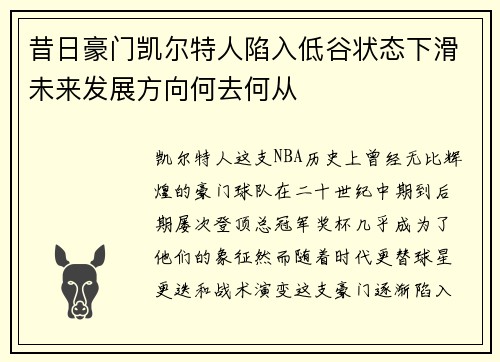 昔日豪门凯尔特人陷入低谷状态下滑未来发展方向何去何从