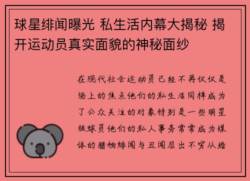 球星绯闻曝光 私生活内幕大揭秘 揭开运动员真实面貌的神秘面纱