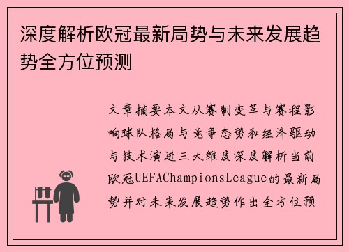 深度解析欧冠最新局势与未来发展趋势全方位预测