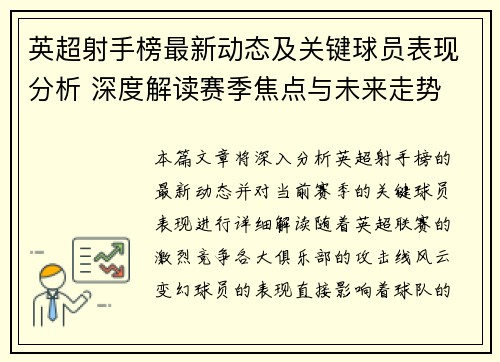 英超射手榜最新动态及关键球员表现分析 深度解读赛季焦点与未来走势
