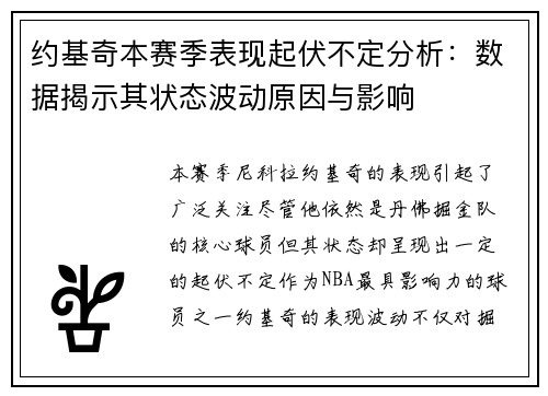 约基奇本赛季表现起伏不定分析：数据揭示其状态波动原因与影响