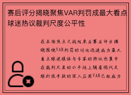 赛后评分揭晓聚焦VAR判罚成最大看点球迷热议裁判尺度公平性 赛后评分揭晓聚焦VAR判罚成最大看点球迷热议裁判尺度公平性