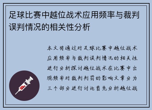 足球比赛中越位战术应用频率与裁判误判情况的相关性分析 足球比赛中越位战术应用频率与裁判误判情况的相关性分析