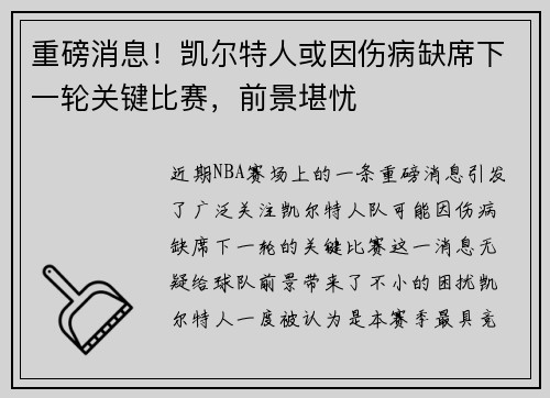 重磅消息！凯尔特人或因伤病缺席下一轮关键比赛，前景堪忧