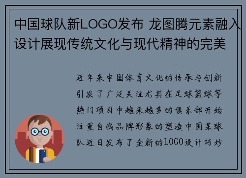 中国球队新LOGO发布 龙图腾元素融入设计展现传统文化与现代精神的完美结合 中国球队新LOGO发布 龙图腾元素融入设计展现传统文化与现代精神的完美结合