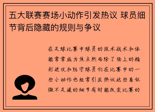 五大联赛赛场小动作引发热议 球员细节背后隐藏的规则与争议 五大联赛赛场小动作引发热议 球员细节背后隐藏的规则与争议