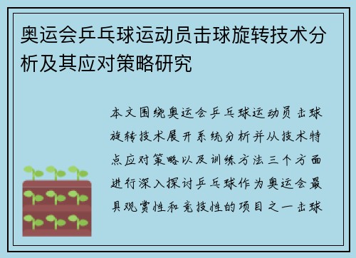 奥运会乒乓球运动员击球旋转技术分析及其应对策略研究 奥运会乒乓球运动员击球旋转技术分析及其应对策略研究