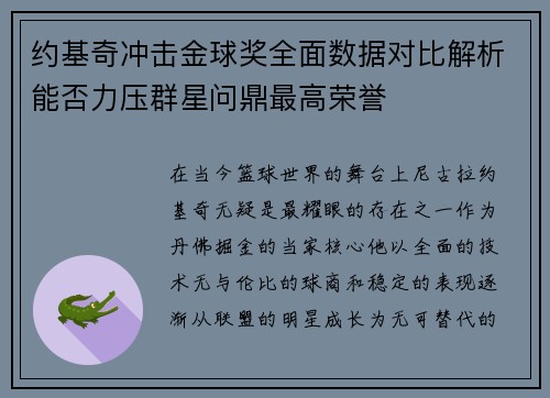 约基奇冲击金球奖全面数据对比解析能否力压群星问鼎最高荣誉 约基奇冲击金球奖全面数据对比解析能否力压群星问鼎最高荣誉