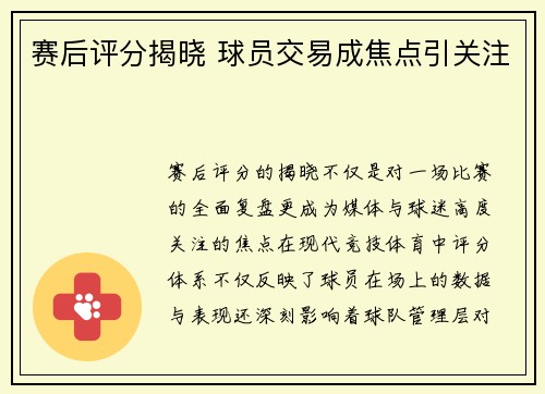 赛后评分揭晓 球员交易成焦点引关注 赛后评分揭晓 球员交易成焦点引关注