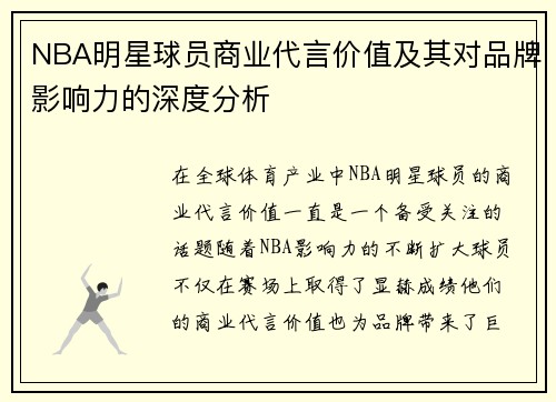 NBA明星球员商业代言价值及其对品牌影响力的深度分析 NBA明星球员商业代言价值及其对品牌影响力的深度分析